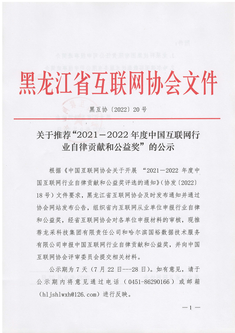 关于推荐“2021－2022年度中国互联网行业自律贡献和公益奖”的公示_1.png